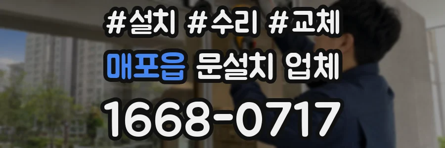 매포읍 문설치 업체
