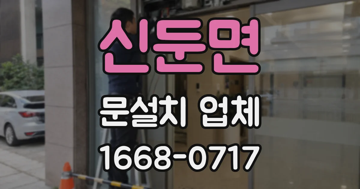 신둔면 문설치 업체