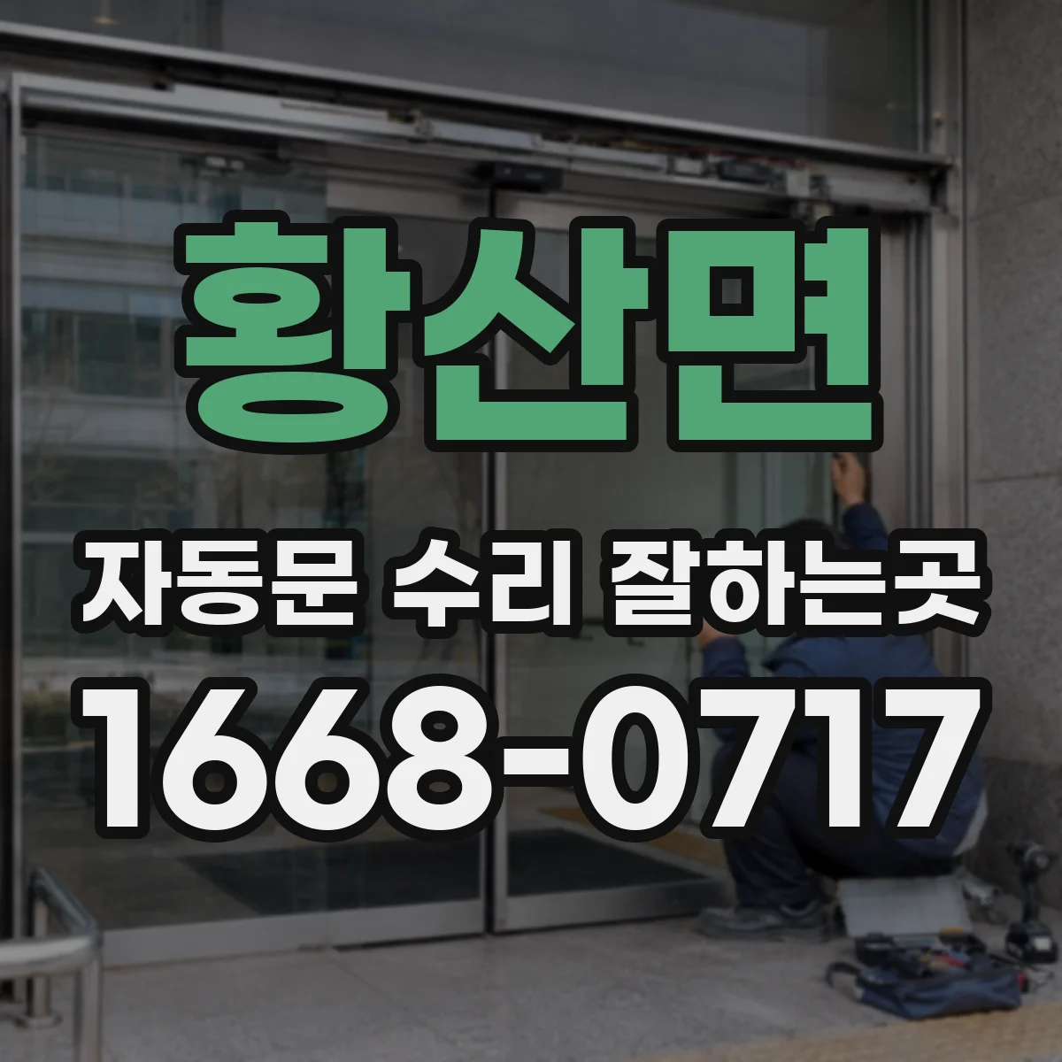 황산면 자동문 수리 잘하는곳