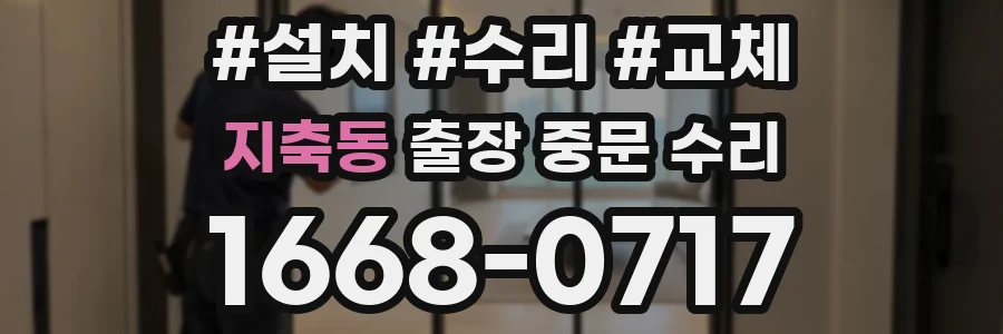 지축동 출장 중문 수리