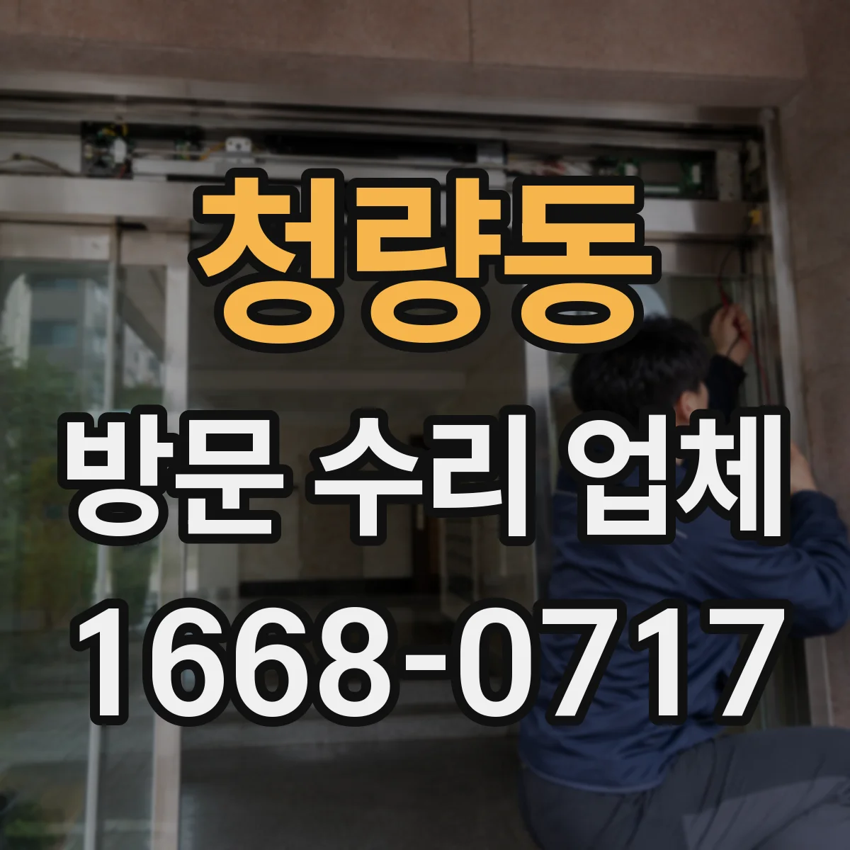 청량동 방문 수리 업체