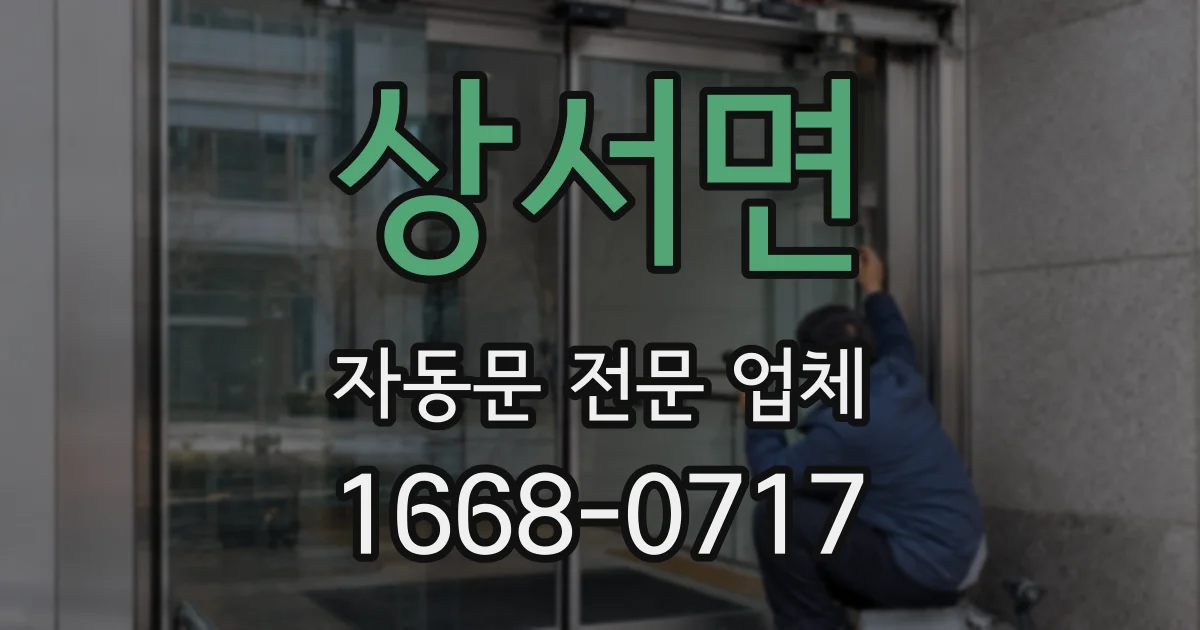 상서면 자동문 전문 업체