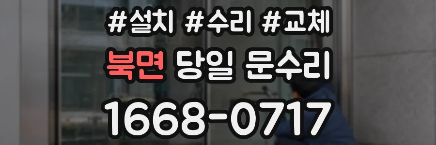 북면 당일 문수리