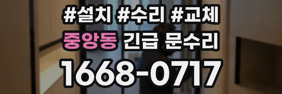 중앙동 긴급 문수리