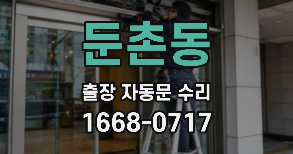 둔촌동 출장 자동문 수리