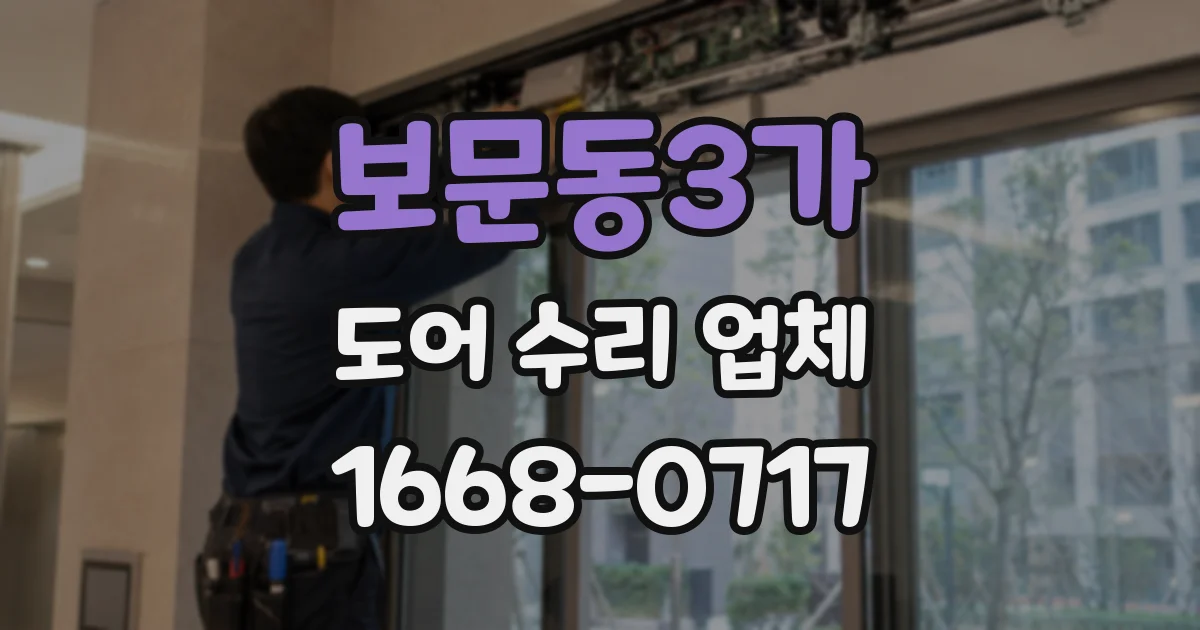 보문동3가 도어 수리 업체