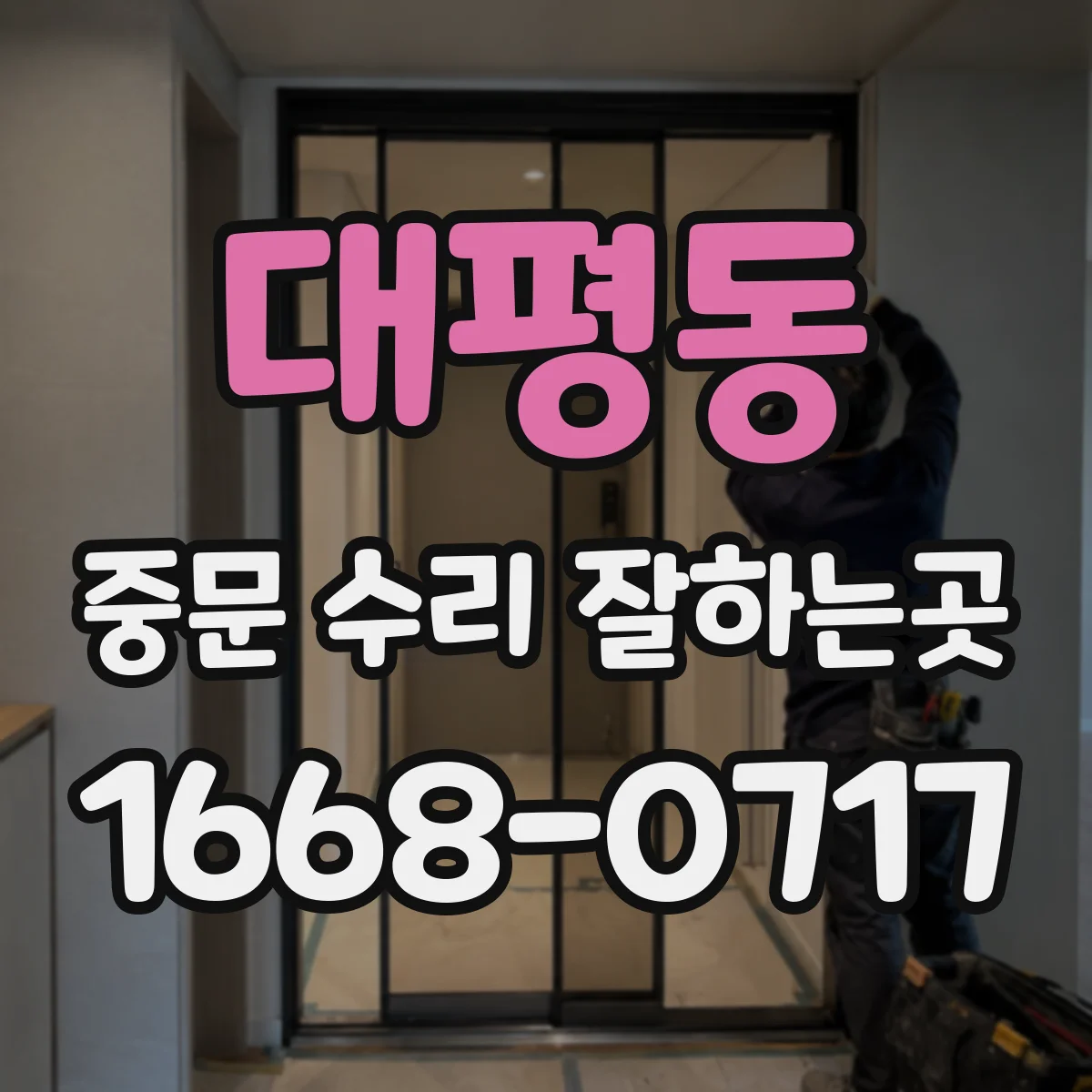 대평동 중문 수리 잘하는곳