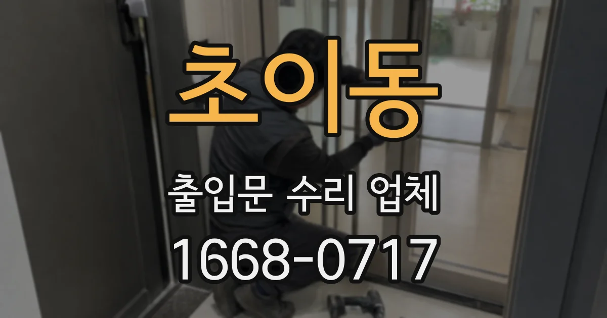 초이동 출입문 수리 업체