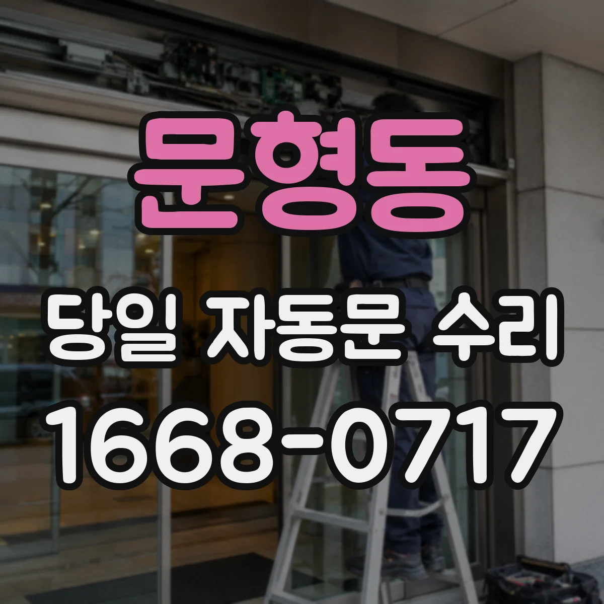 문형동 당일 자동문 수리