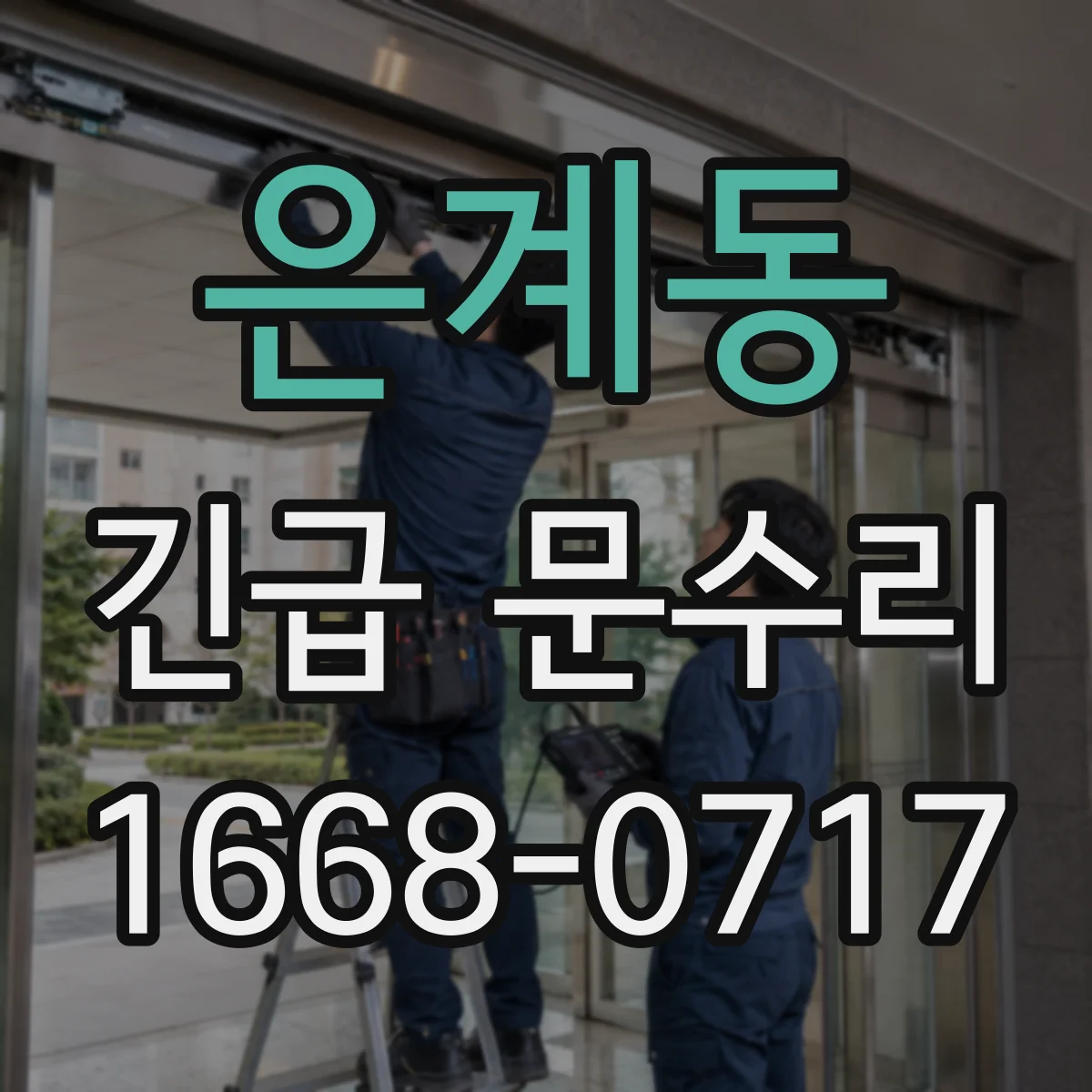 은계동 긴급 문수리