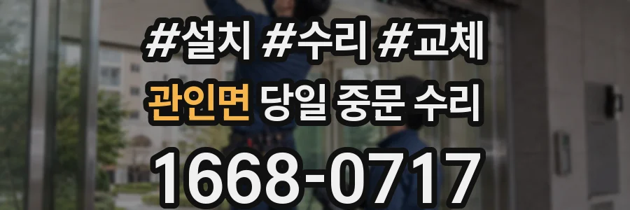관인면 당일 중문 수리