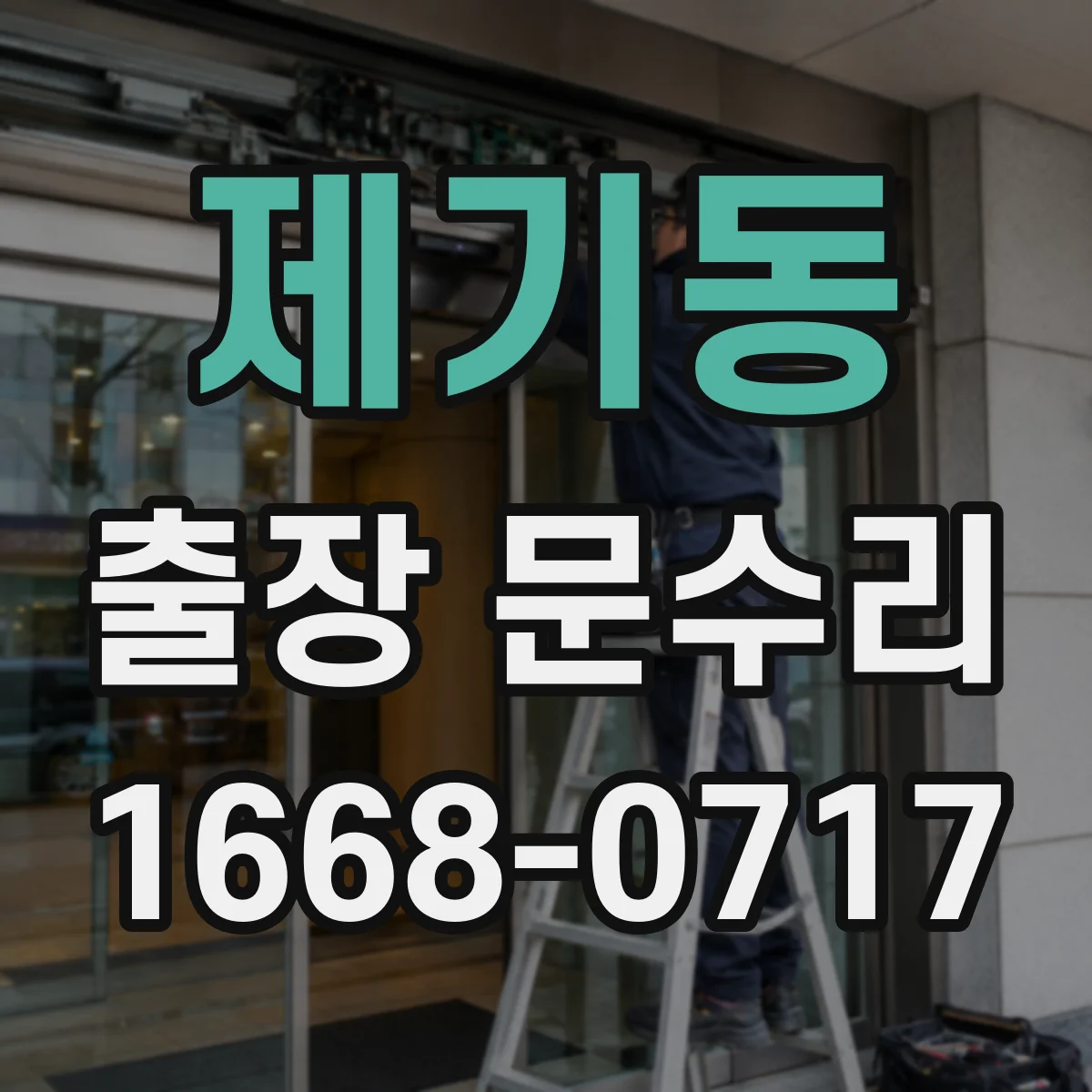 제기동 출장 문수리
