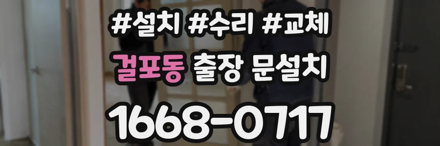 걸포동 출장 문설치