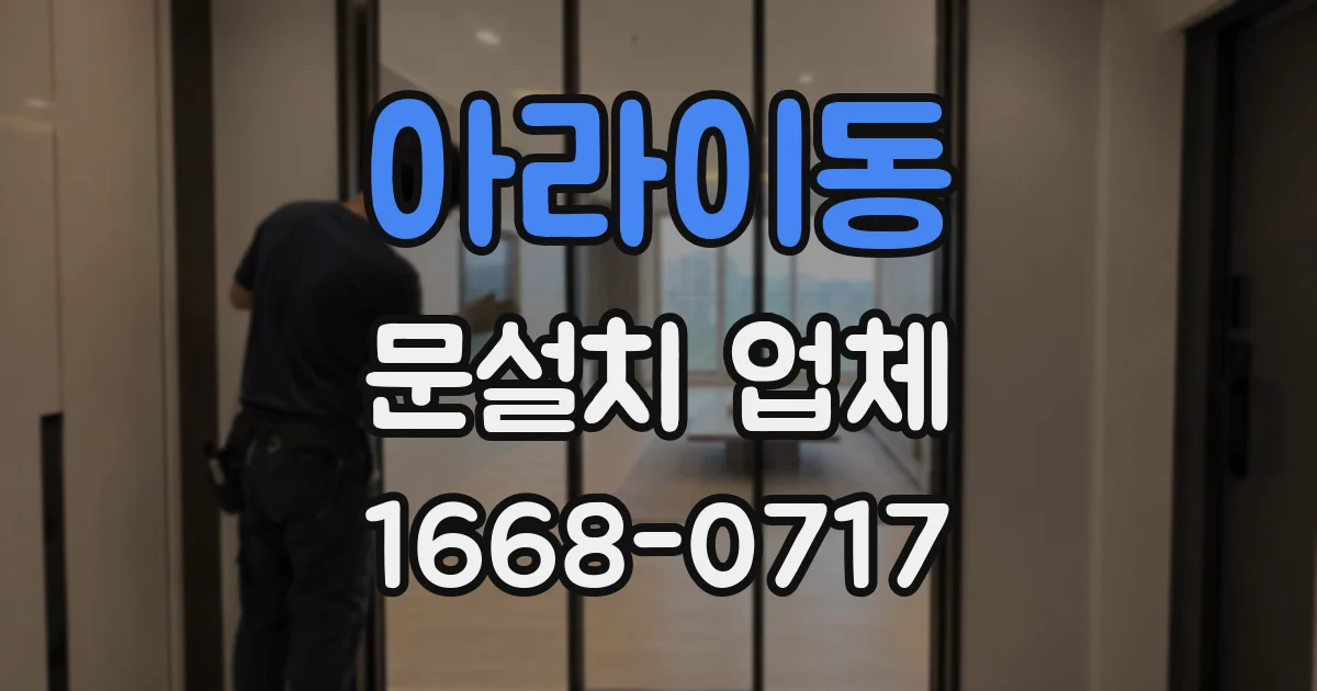아라이동 문설치 업체