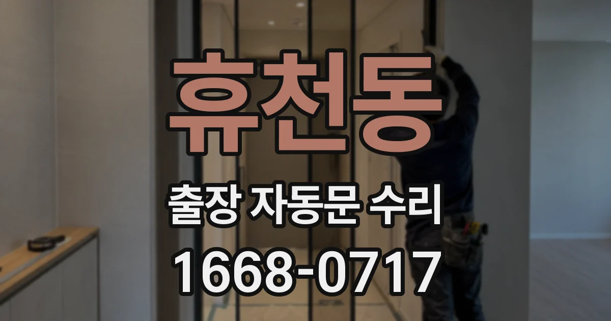 휴천동 출장 자동문 수리