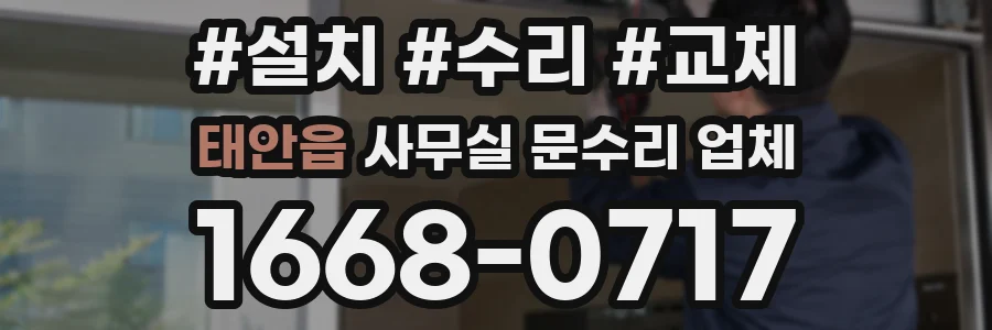 태안읍 사무실 문수리 업체