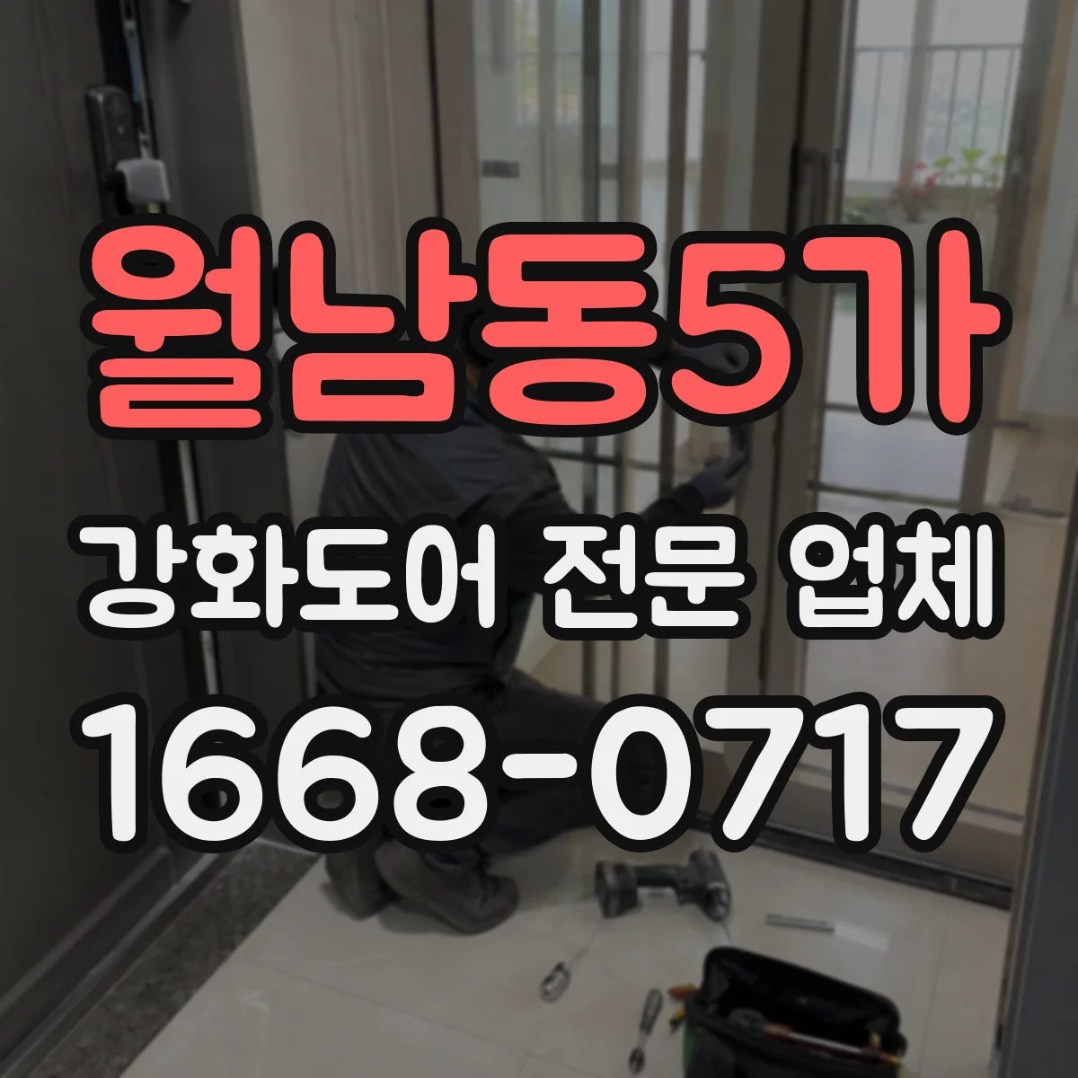 월남동5가 강화도어 전문 업체
