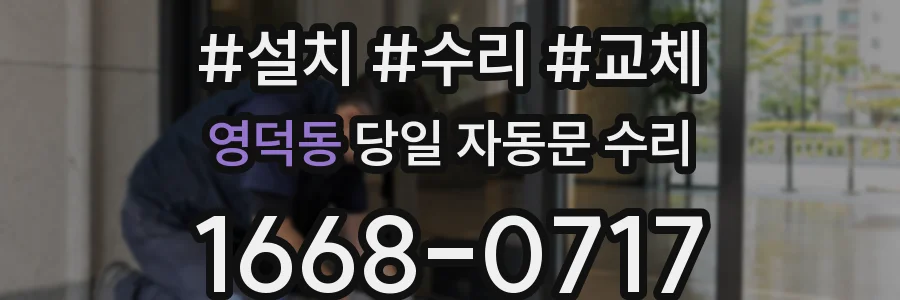 영덕동 당일 자동문 수리