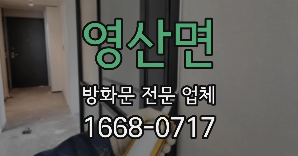 영산면 방화문 전문 업체
