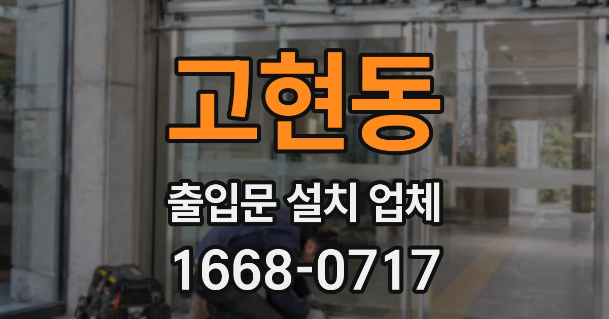 고현동 출입문 설치 업체