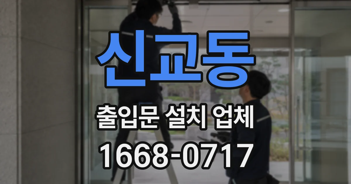 신교동 출입문 설치 업체