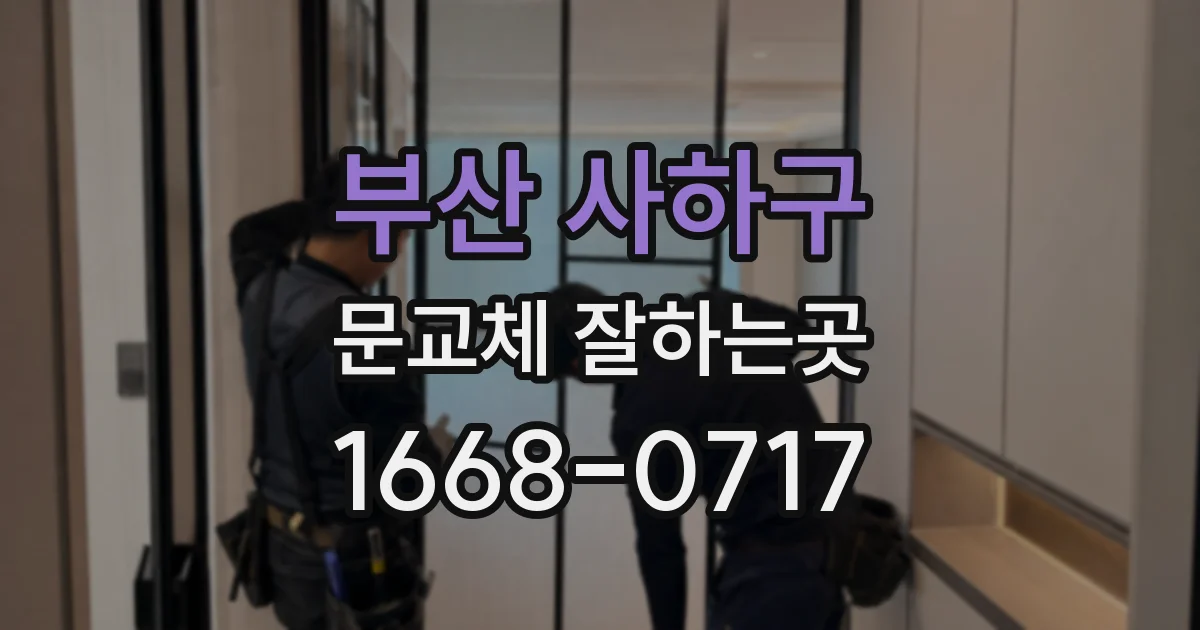 부산 사하구 문교체 잘하는곳