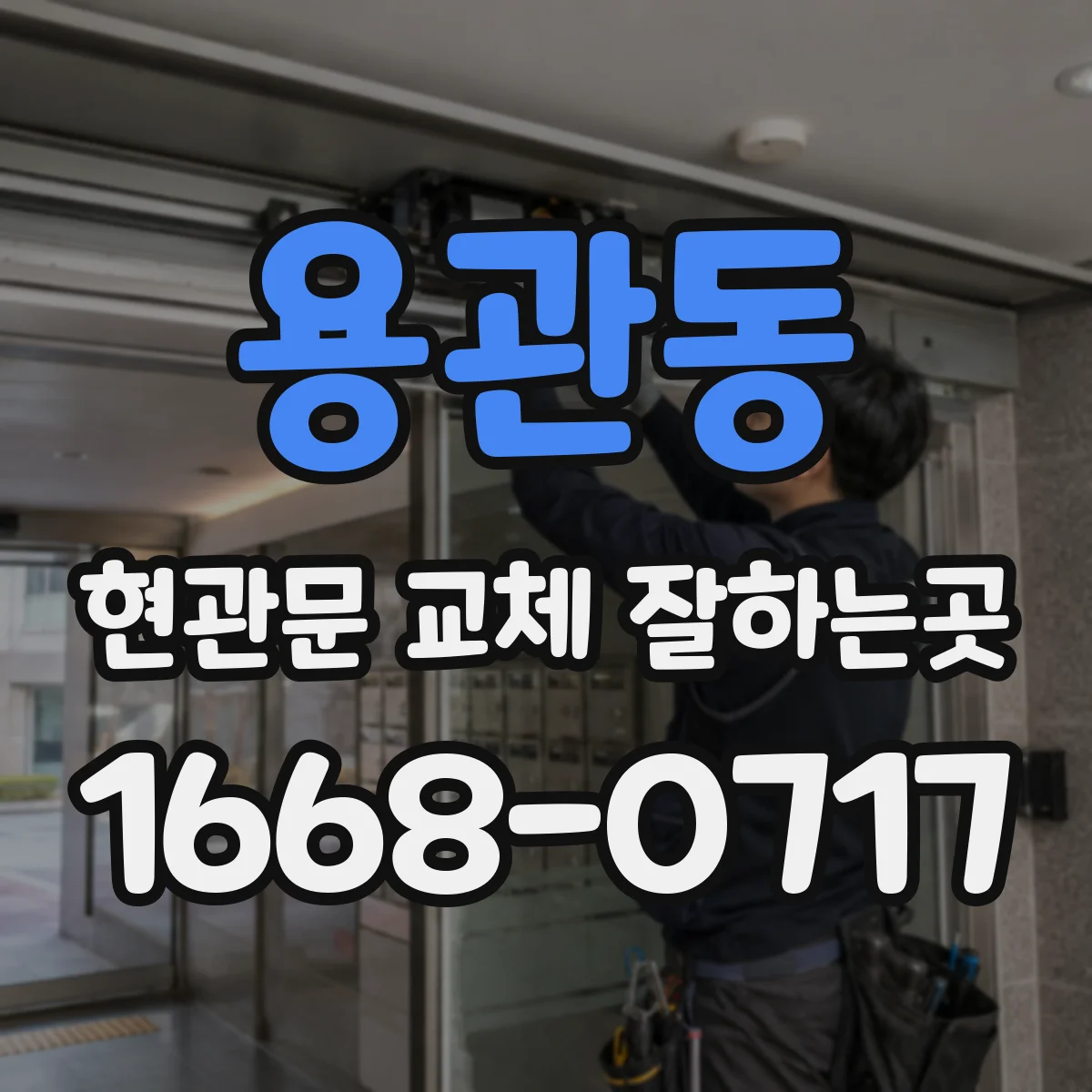 용관동 현관문 교체 잘하는곳
