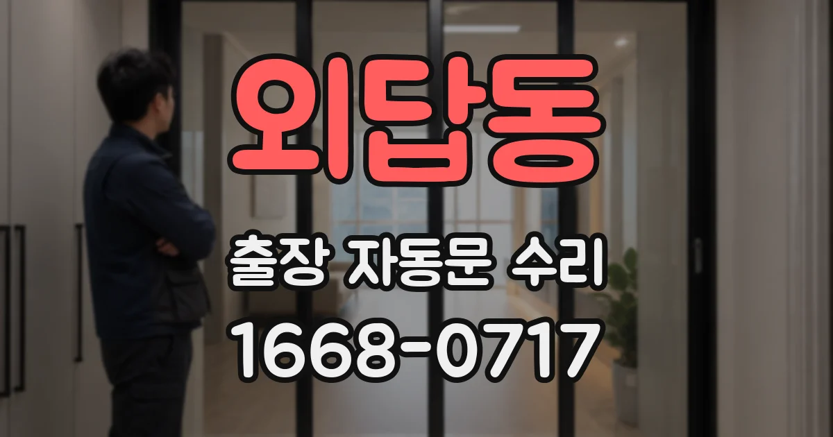 외답동 출장 자동문 수리