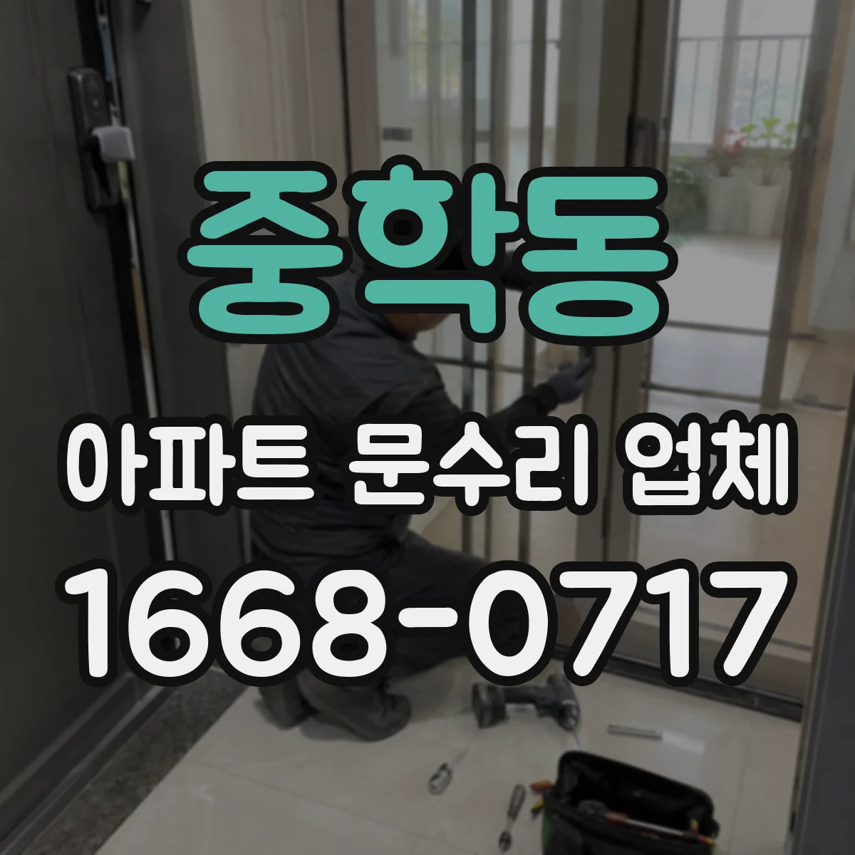 중학동 아파트 문수리 업체