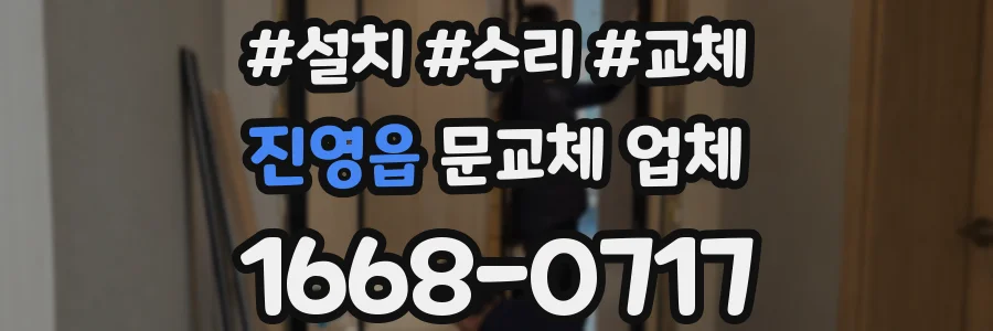 진영읍 문교체 업체