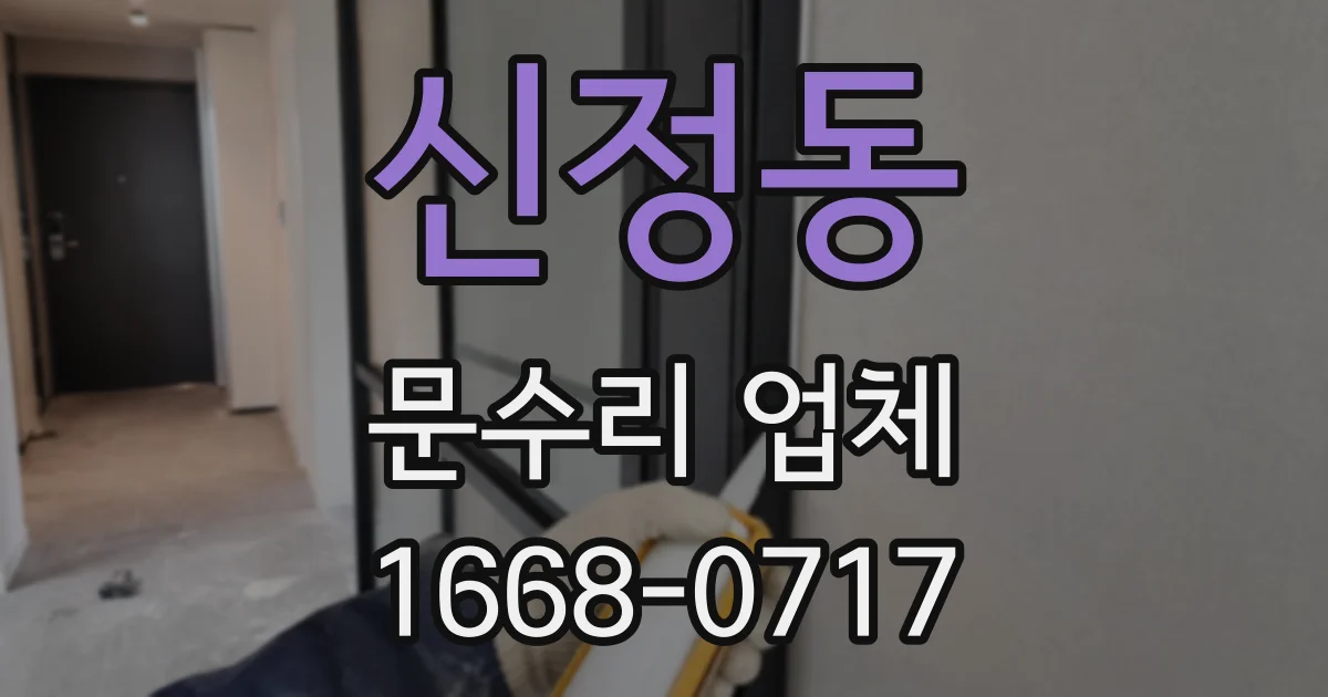 신정동 문수리 업체