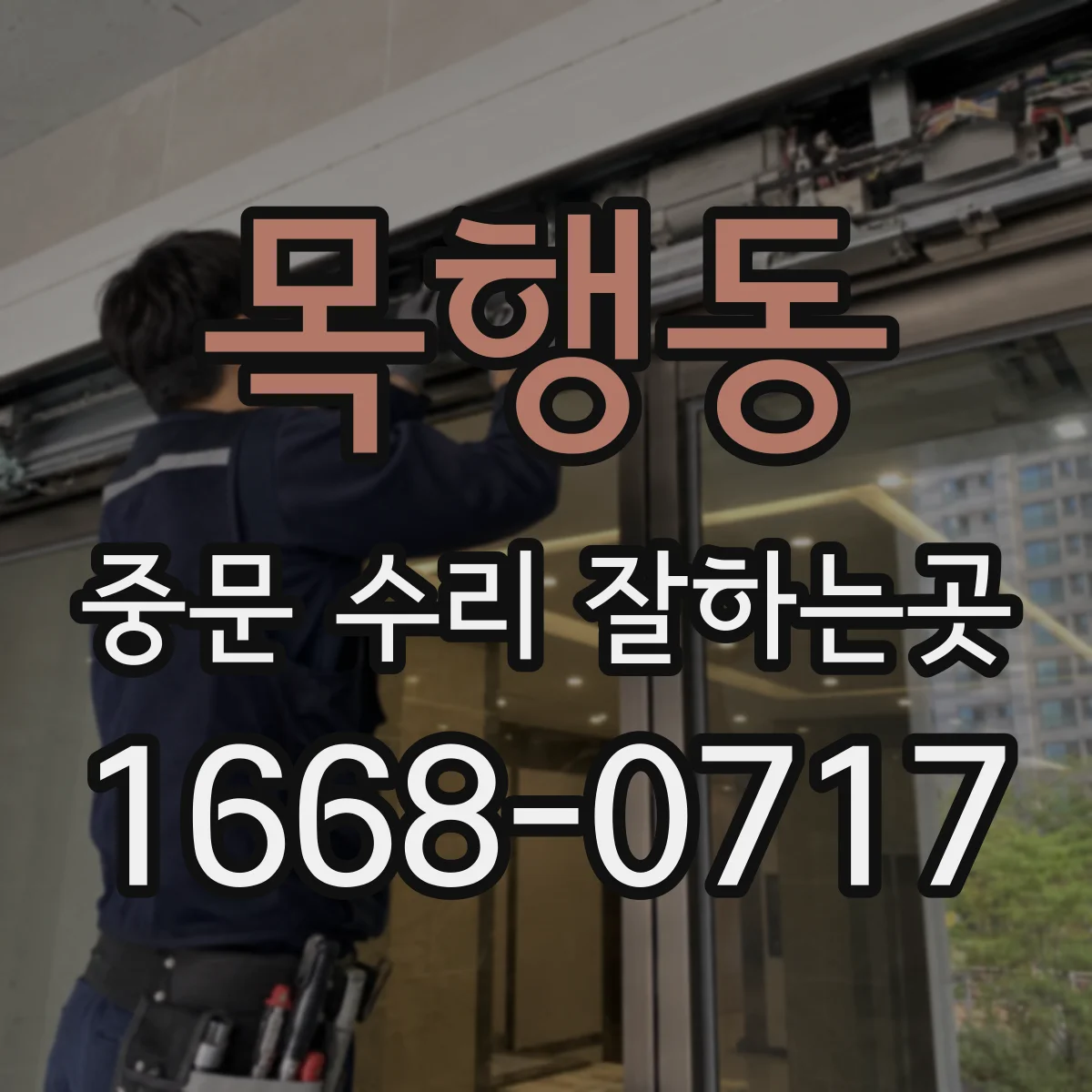 목행동 중문 수리 잘하는곳
