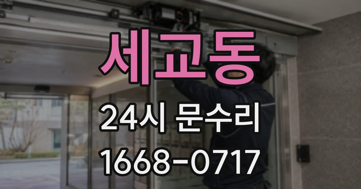 세교동 24시 문수리