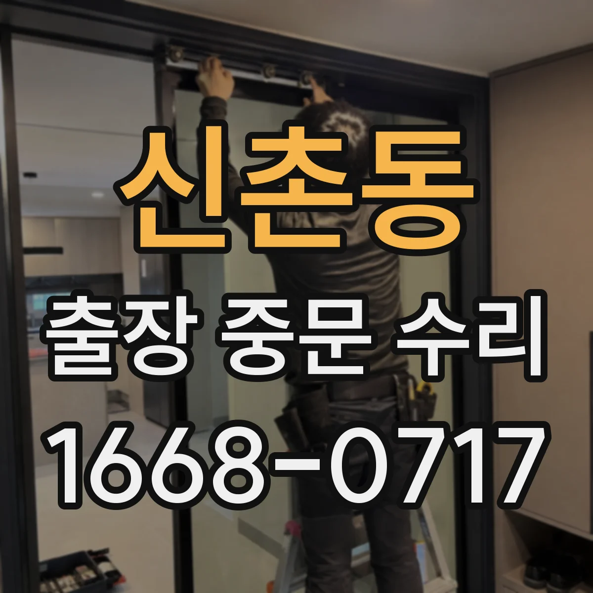 신촌동 출장 중문 수리