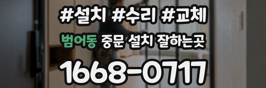 범어동 중문 설치 잘하는곳