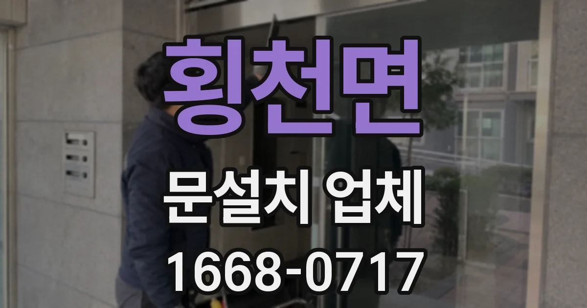 횡천면 문설치 업체