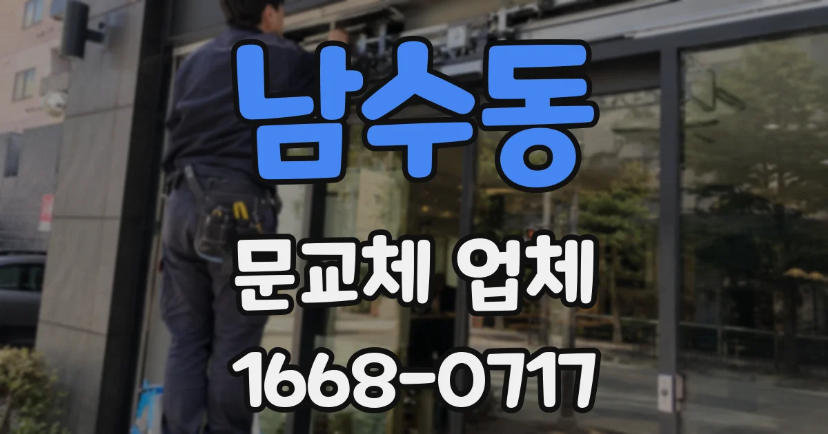 남수동 문교체 업체