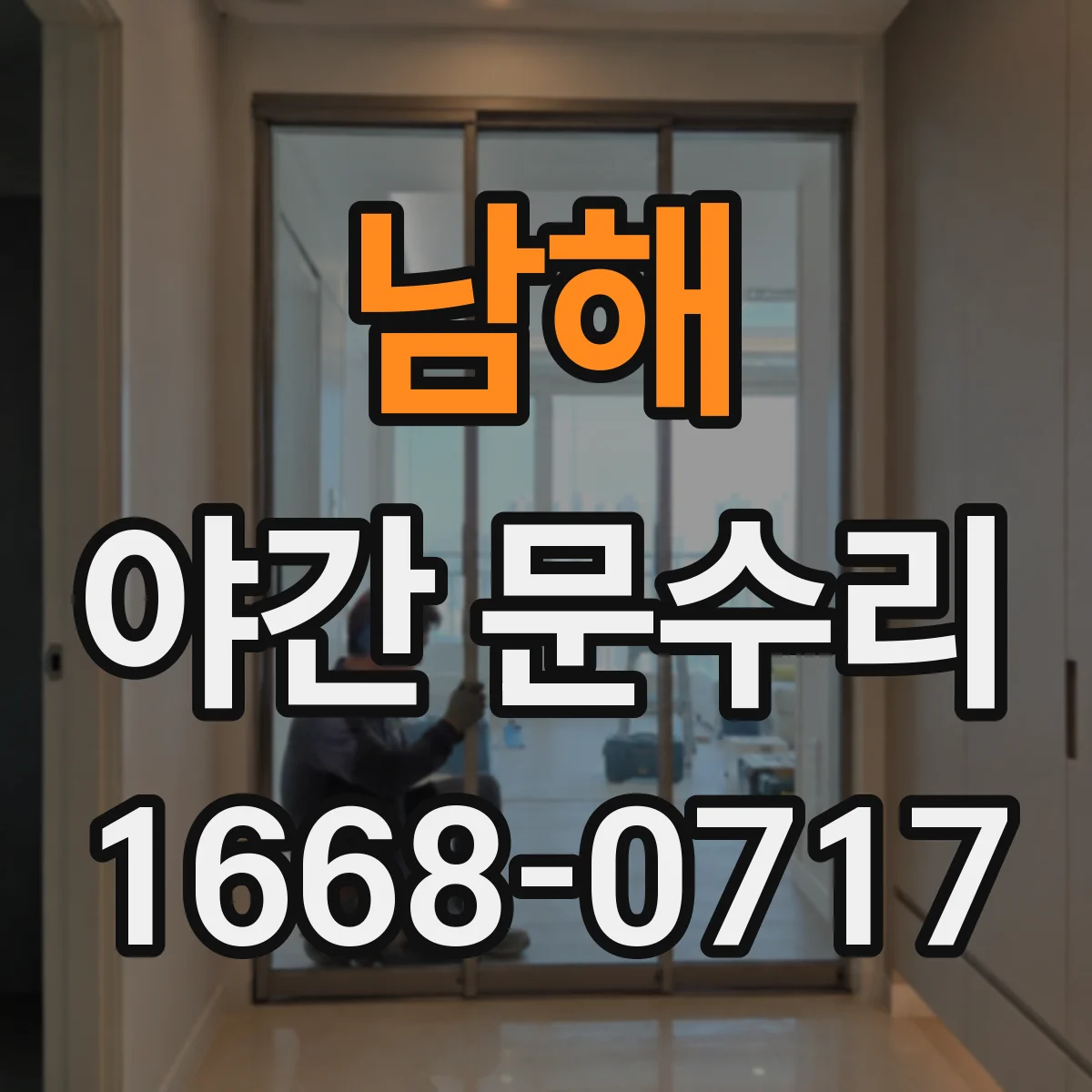 남해 야간 문수리 현관문 손잡이 유격 소음 원복 작업
