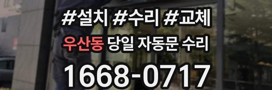 우산동 당일 자동문 수리