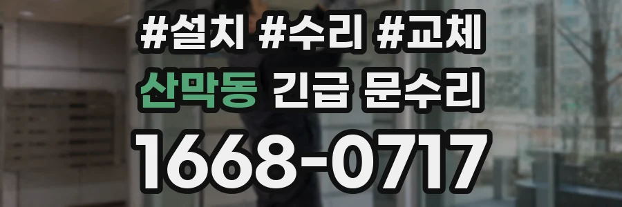 산막동 긴급 문수리