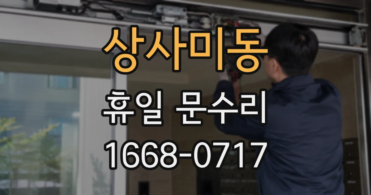 상사미동 휴일 문수리