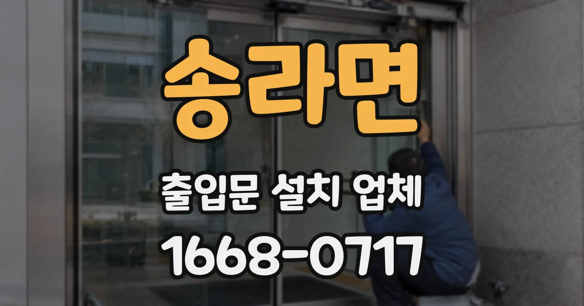 송라면 출입문 설치 업체