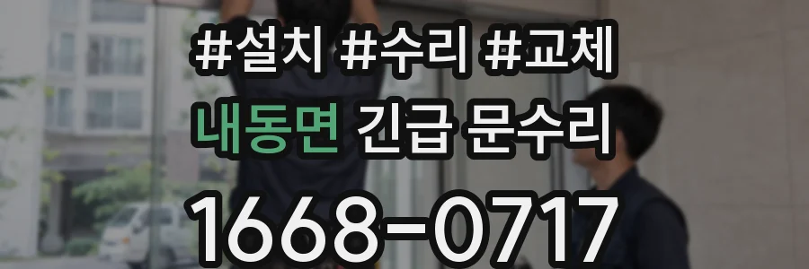 내동면 긴급 문수리