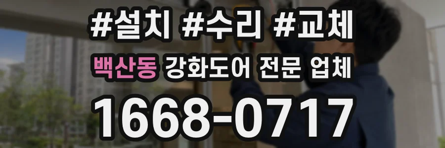 백산동 강화도어 전문 업체
