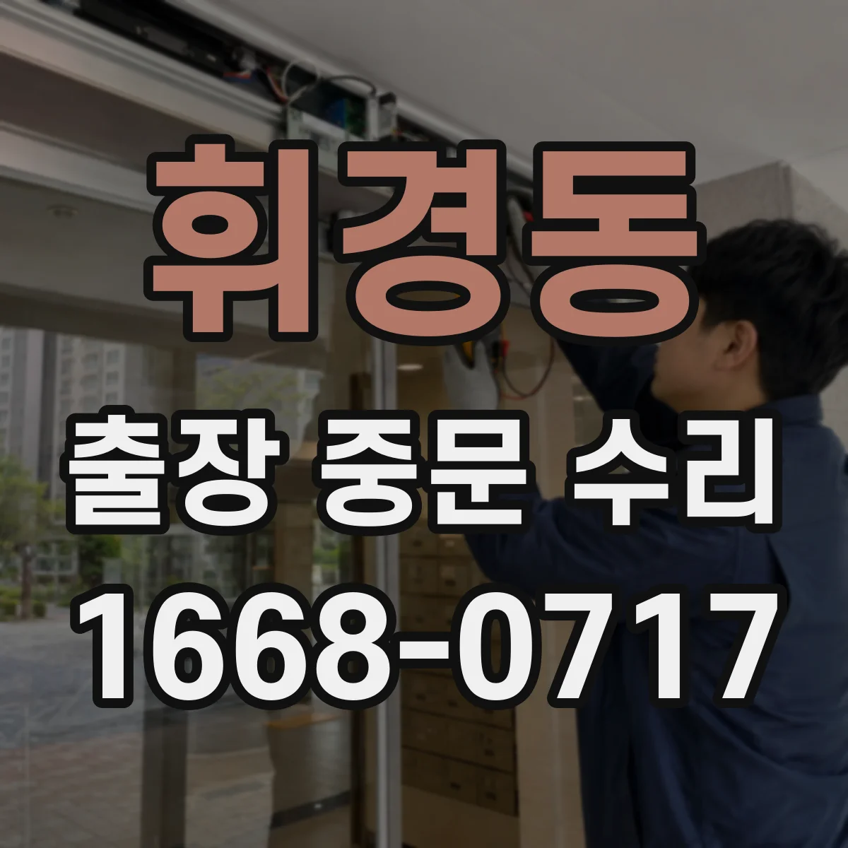휘경동 출장 중문 수리 설치 후 틀어진 상태가 방음에 미치는 영향