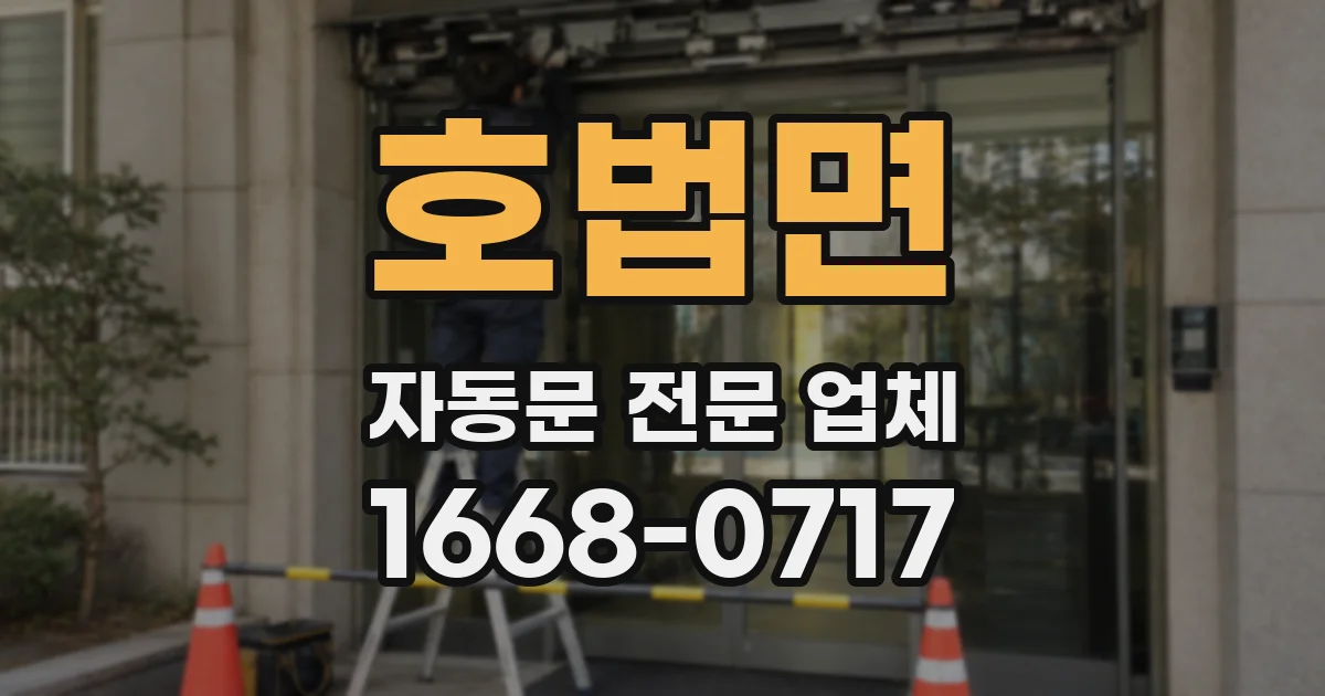 호법면 자동문 전문 업체