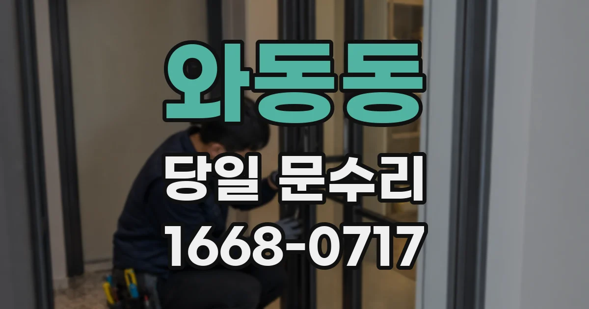 와동동 당일 문수리