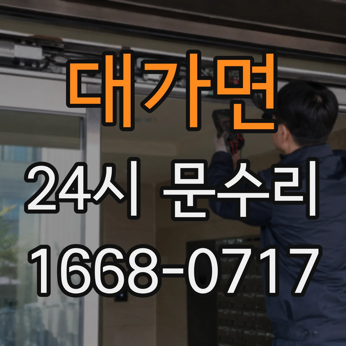 대가면 24시 문수리