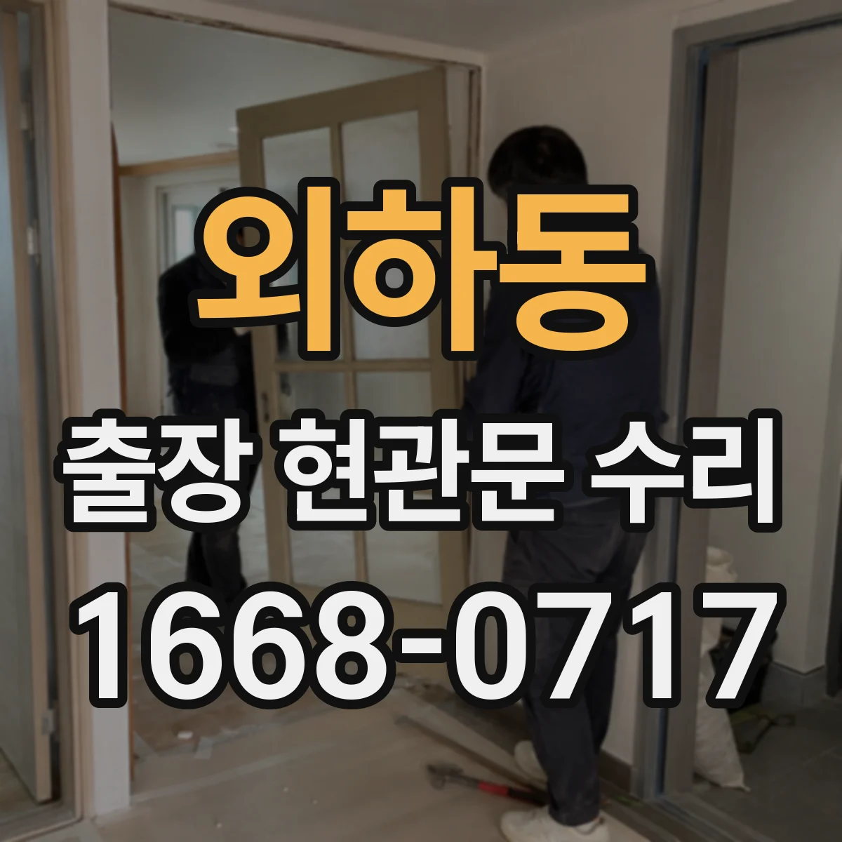 외하동 출장 현관문 수리