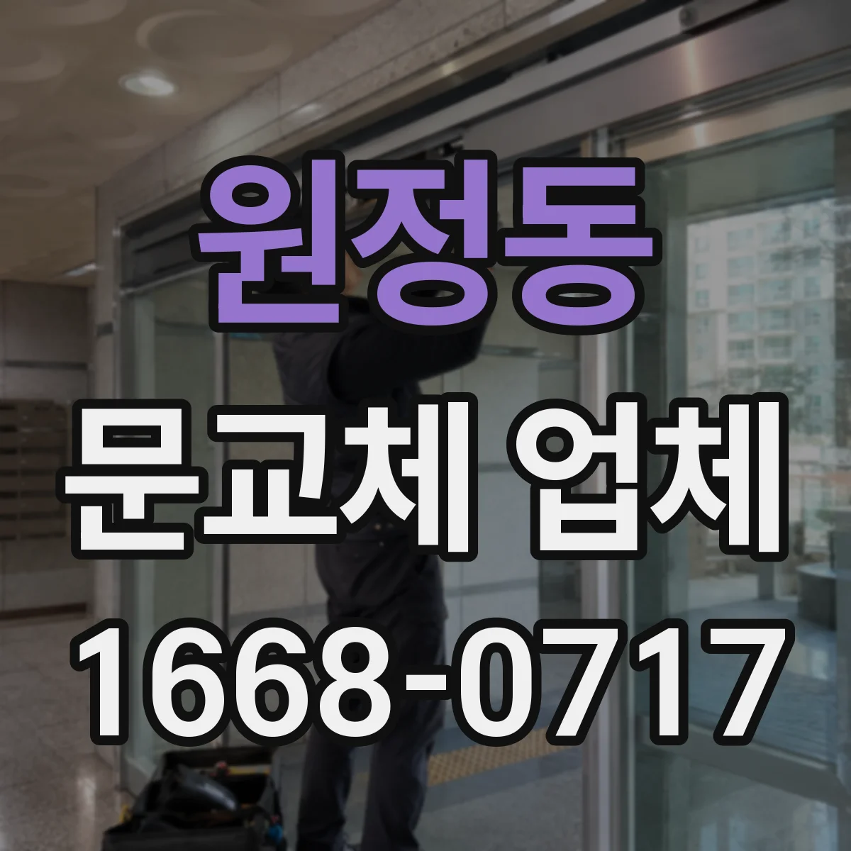 원정동 문교체 업체